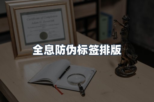 全息防伪标签排版