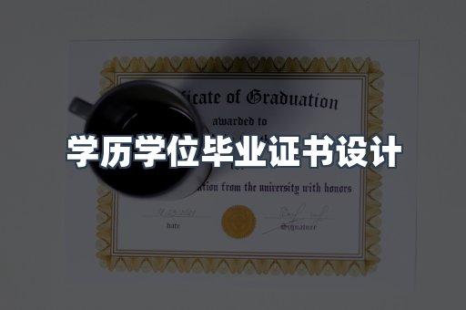 学历学位毕业证书设计