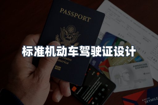 标准机动车驾驶证设计